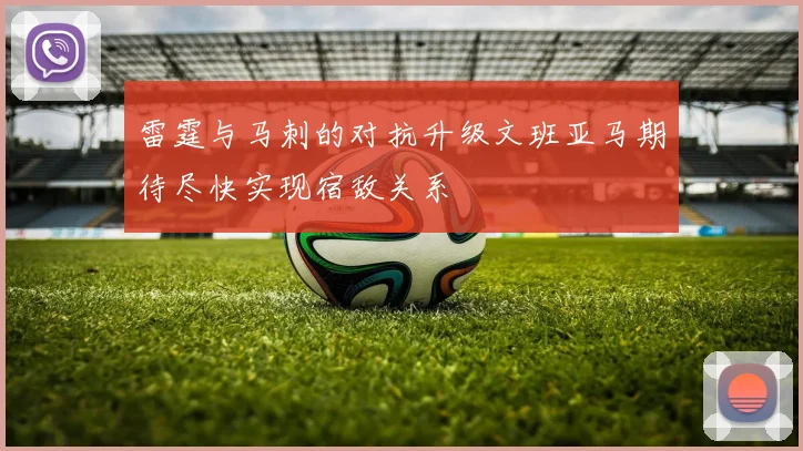 雷霆与马刺的对抗升级文班亚马期待尽快实现宿敌关系
