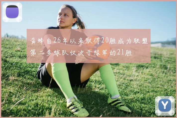 黄蜂自26年以来取得20胜成为联盟第二多球队仅次于绿军的21胜