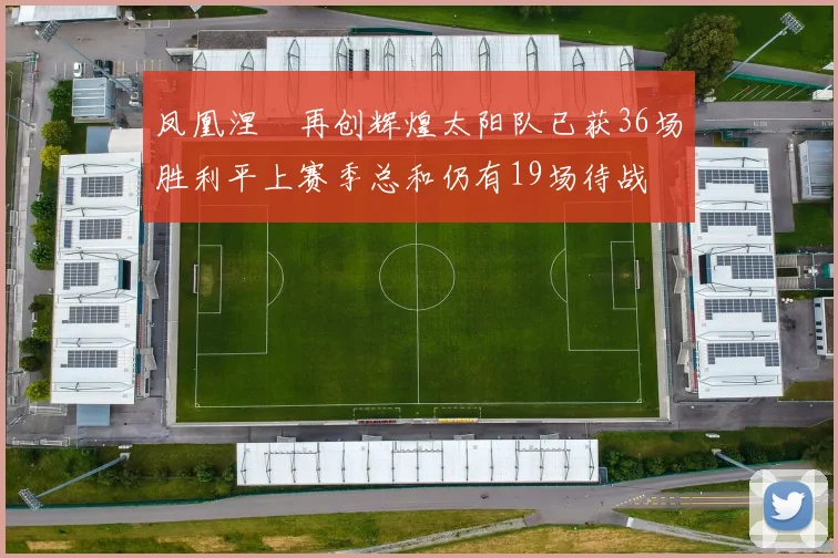 凤凰涅槃再创辉煌太阳队已获36场胜利平上赛季总和仍有19场待战