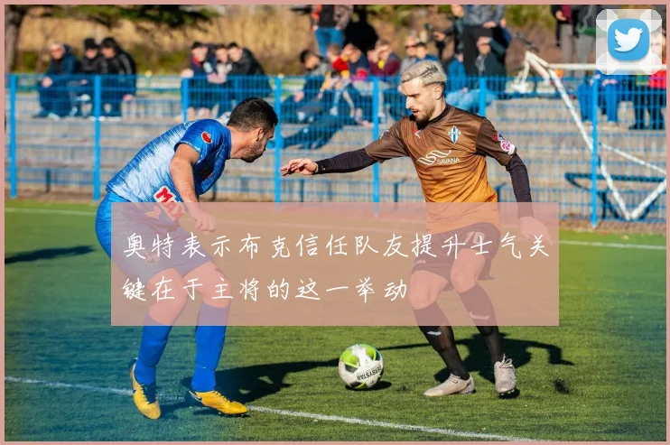 奥特表示布克信任队友提升士气关键在于主将的这一举动