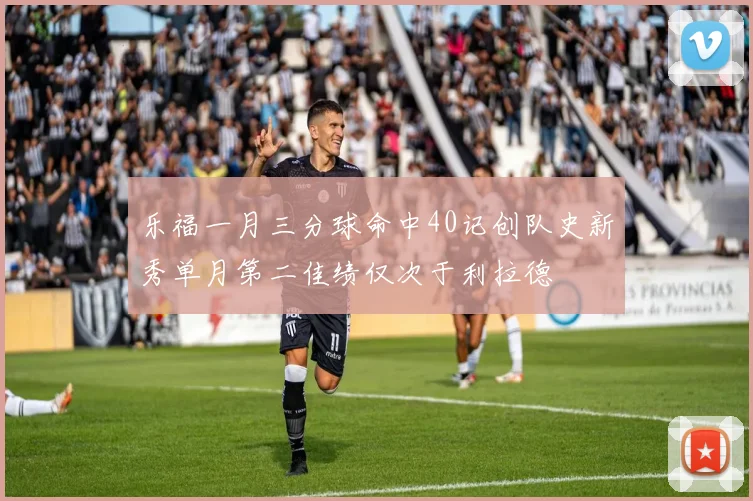 乐福一月三分球命中40记创队史新秀单月第二佳绩仅次于利拉德
