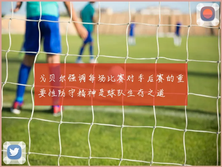 戈贝尔强调每场比赛对季后赛的重要性防守精神是球队生存之道